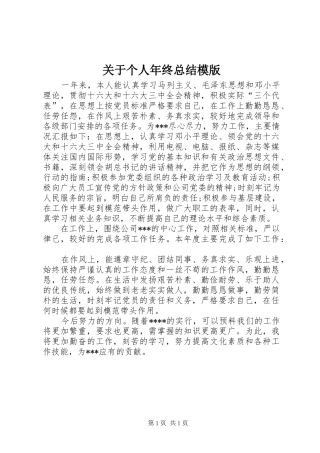 关于个人年终总结模版