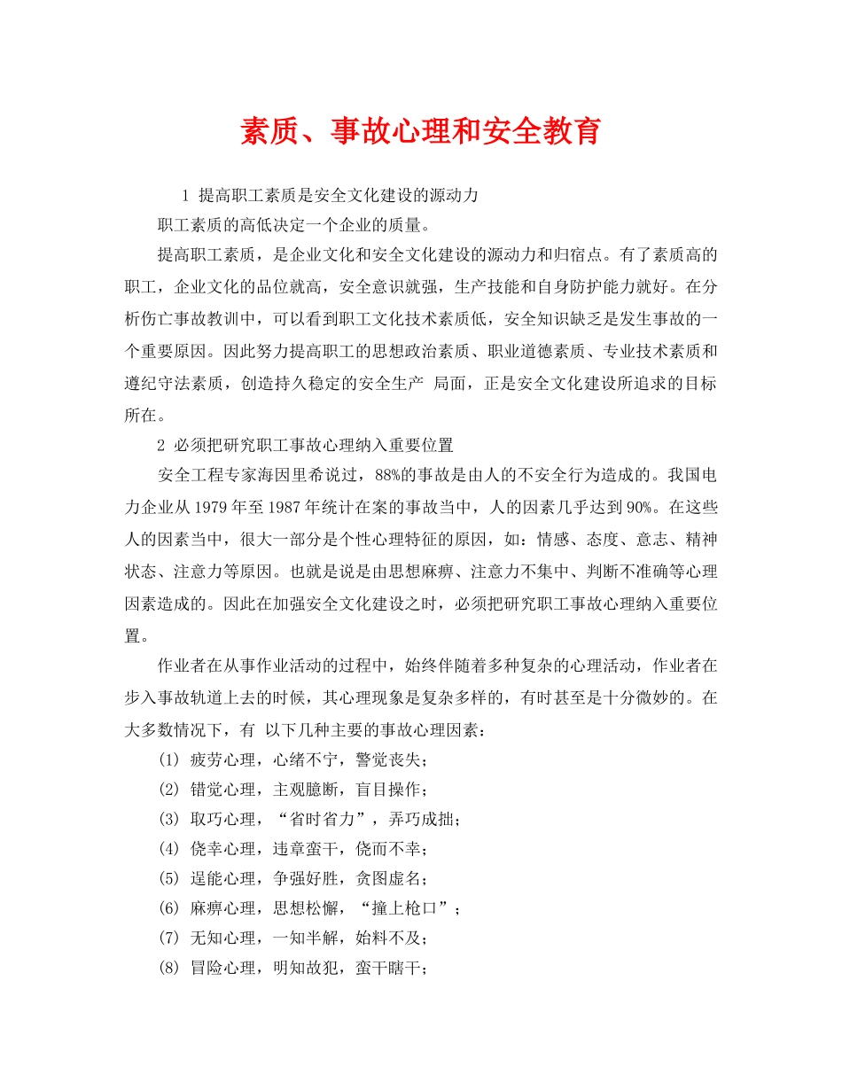《安全文化》之素质、事故心理和安全教育 _第1页