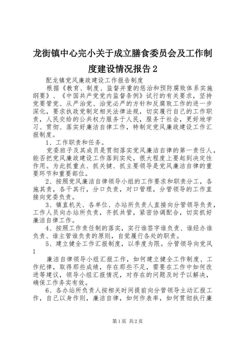 龙街镇中心完小关于成立膳食委员会及工作规章制度建设情况报告2 (3)_第1页