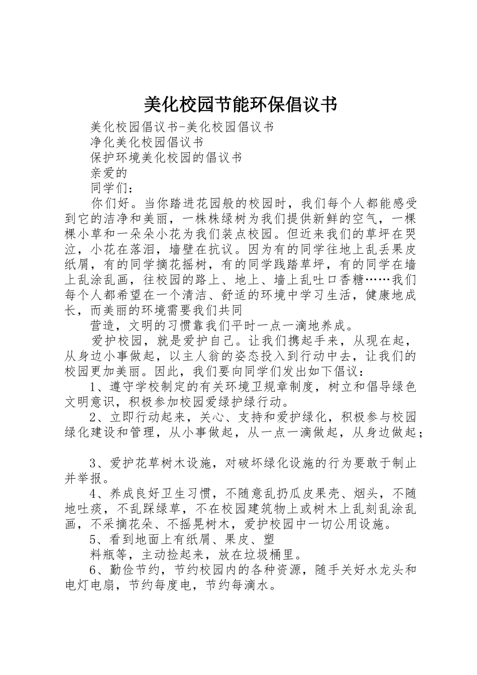 美化校园节能环保倡议书范文 (3)_第1页