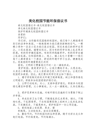 美化校园节能环保倡议书范文 (3)