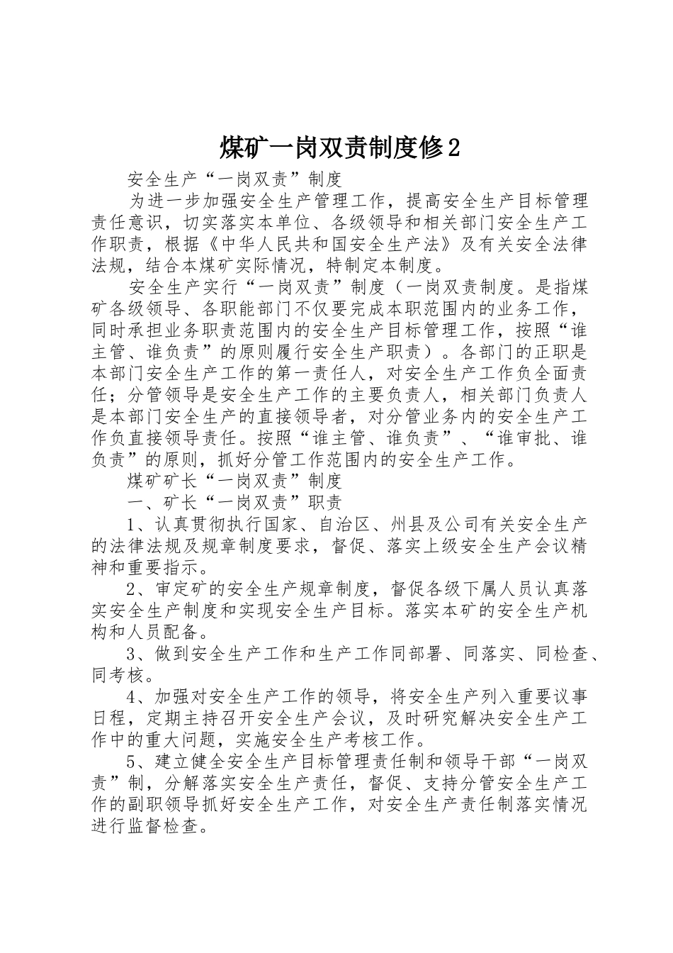 煤矿一岗双责规章制度修2_第1页