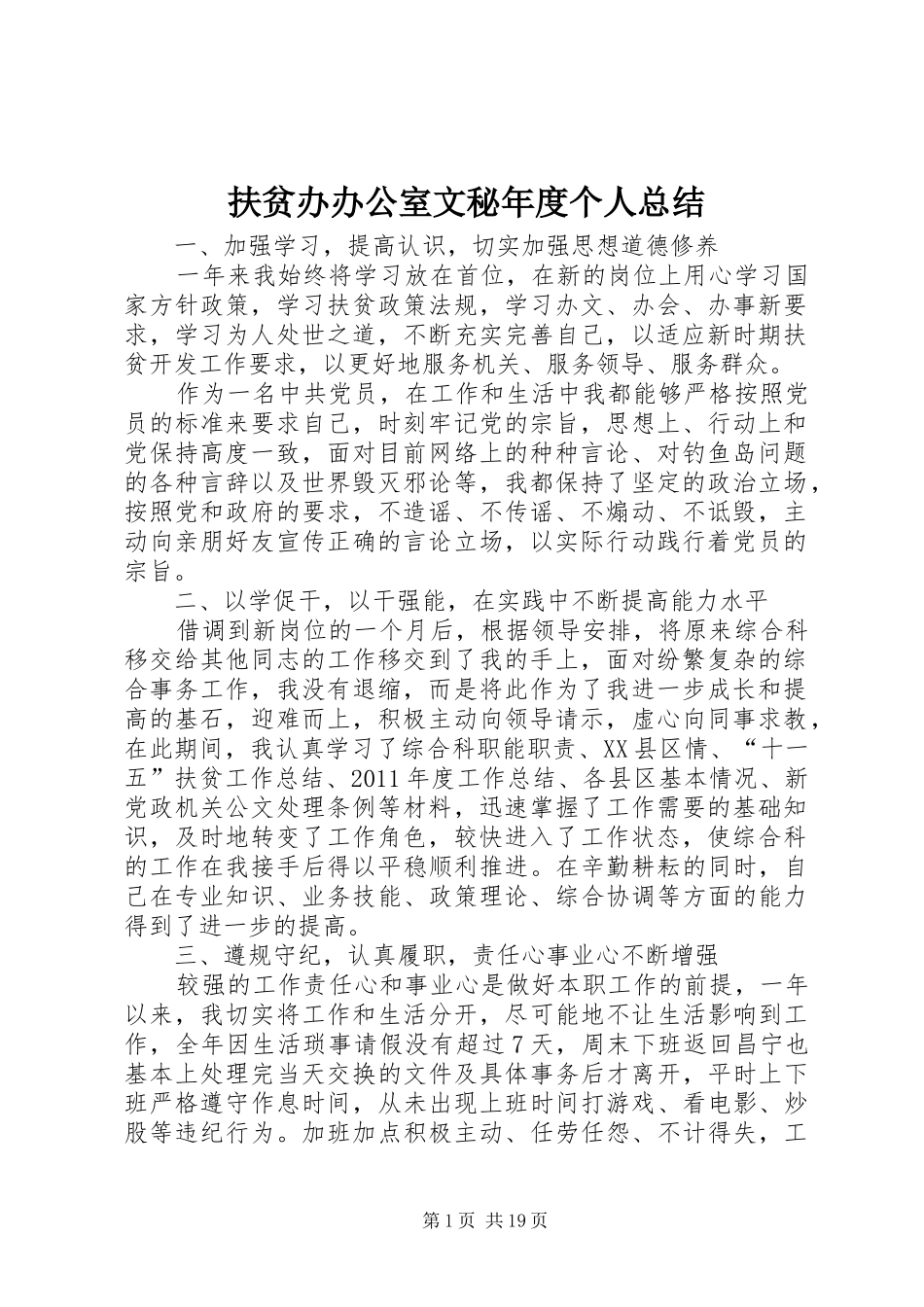 扶贫办办公室文秘年度个人总结_第1页