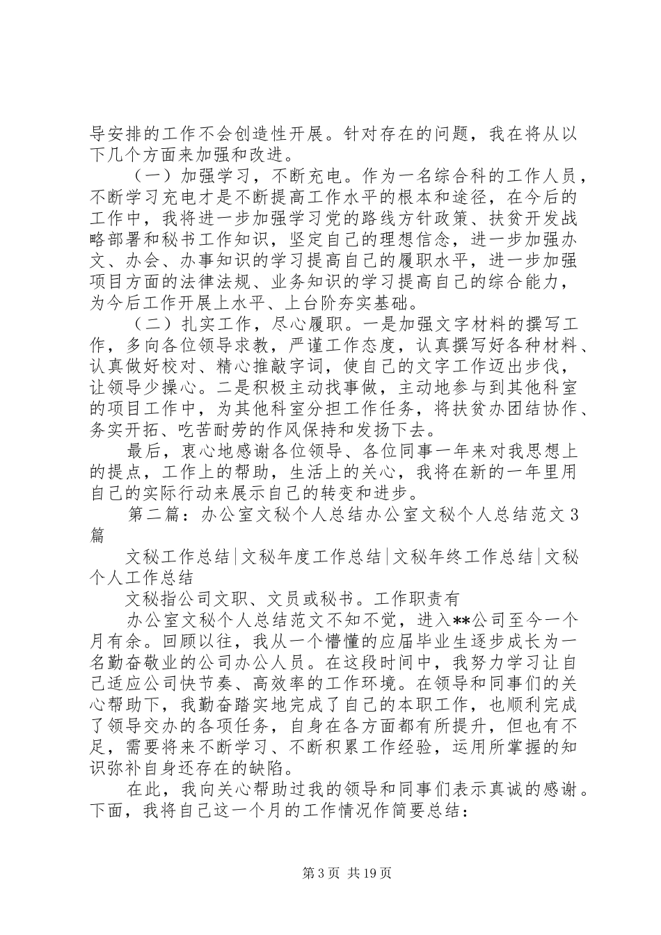 扶贫办办公室文秘年度个人总结_第3页