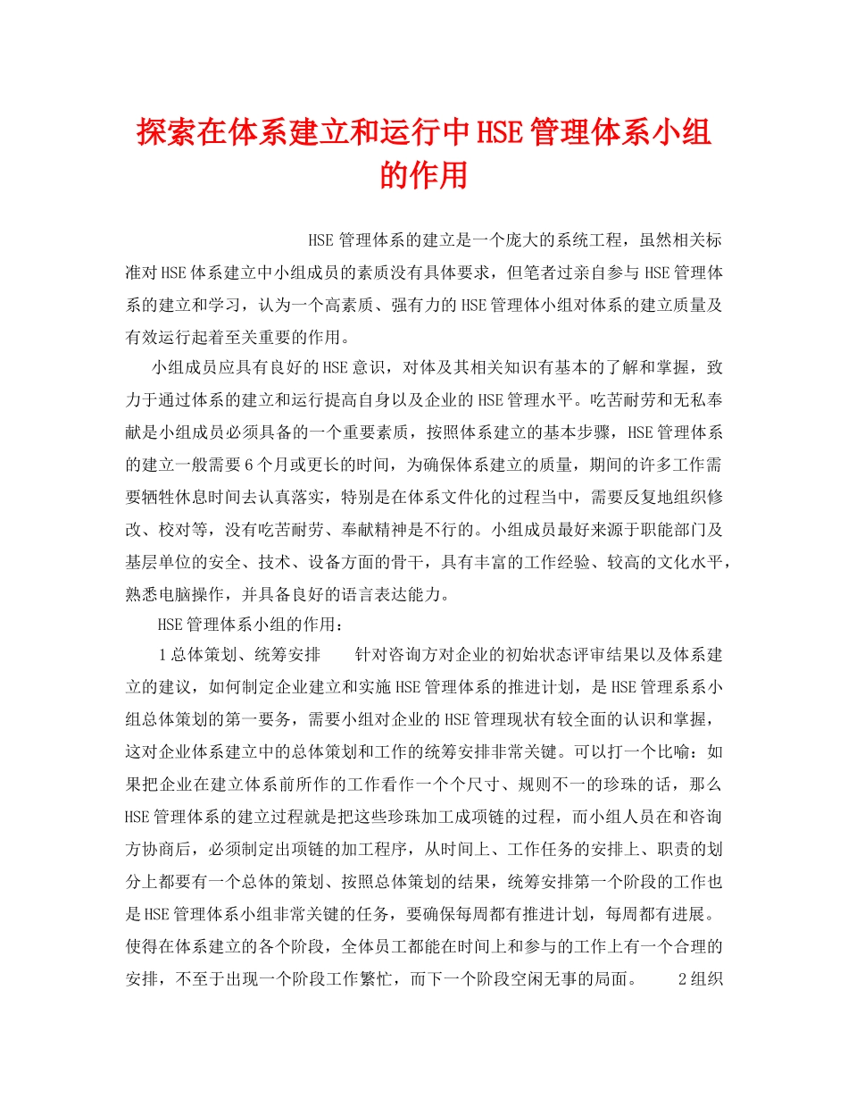 《管理体系》之探索在体系建立和运行中HSE管理体系小组的作用 _第1页