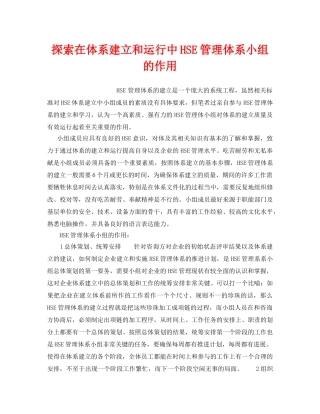 《管理体系》之探索在体系建立和运行中HSE管理体系小组的作用 