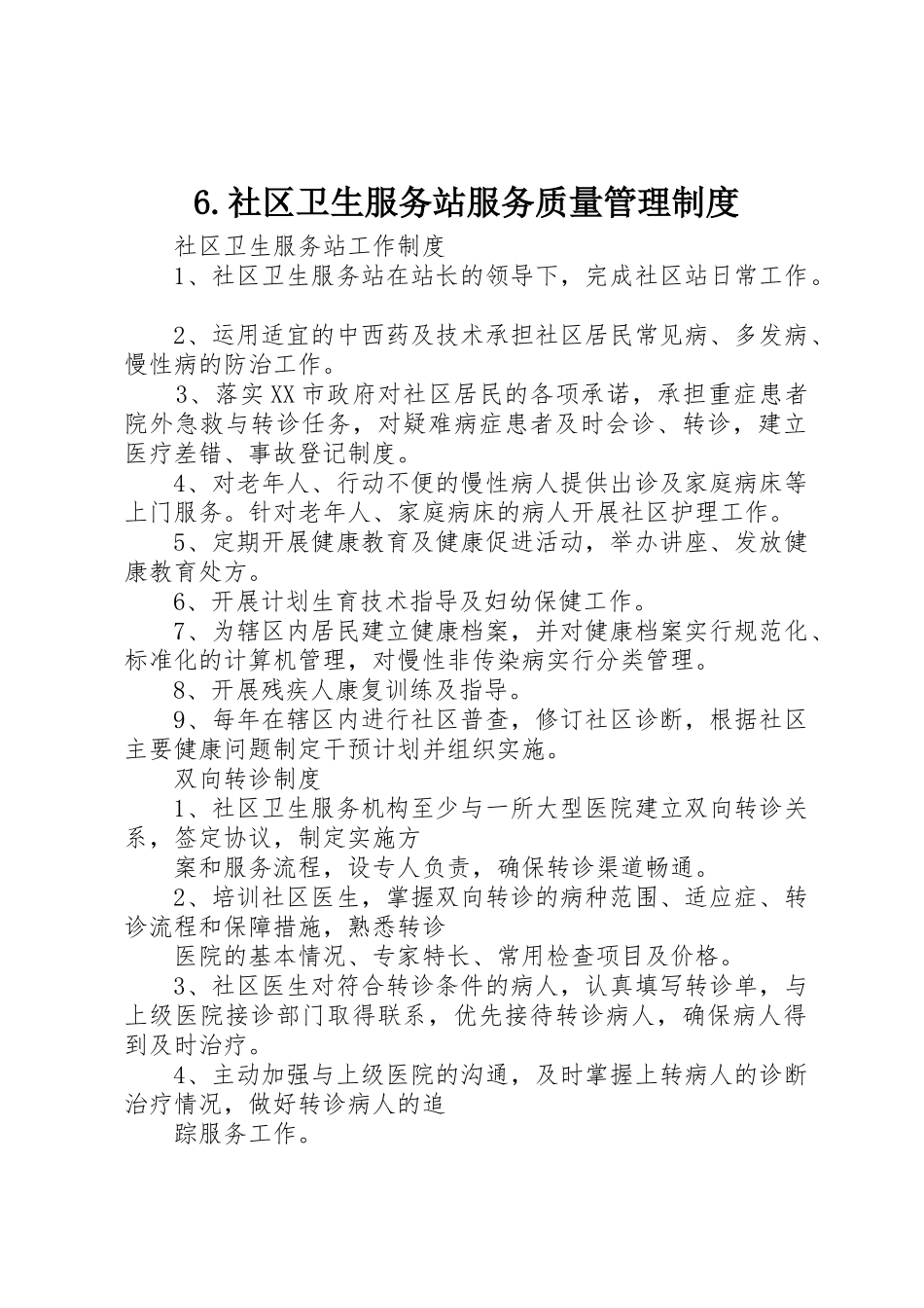 社区卫生服务站服务质量管理规章制度细则_第1页