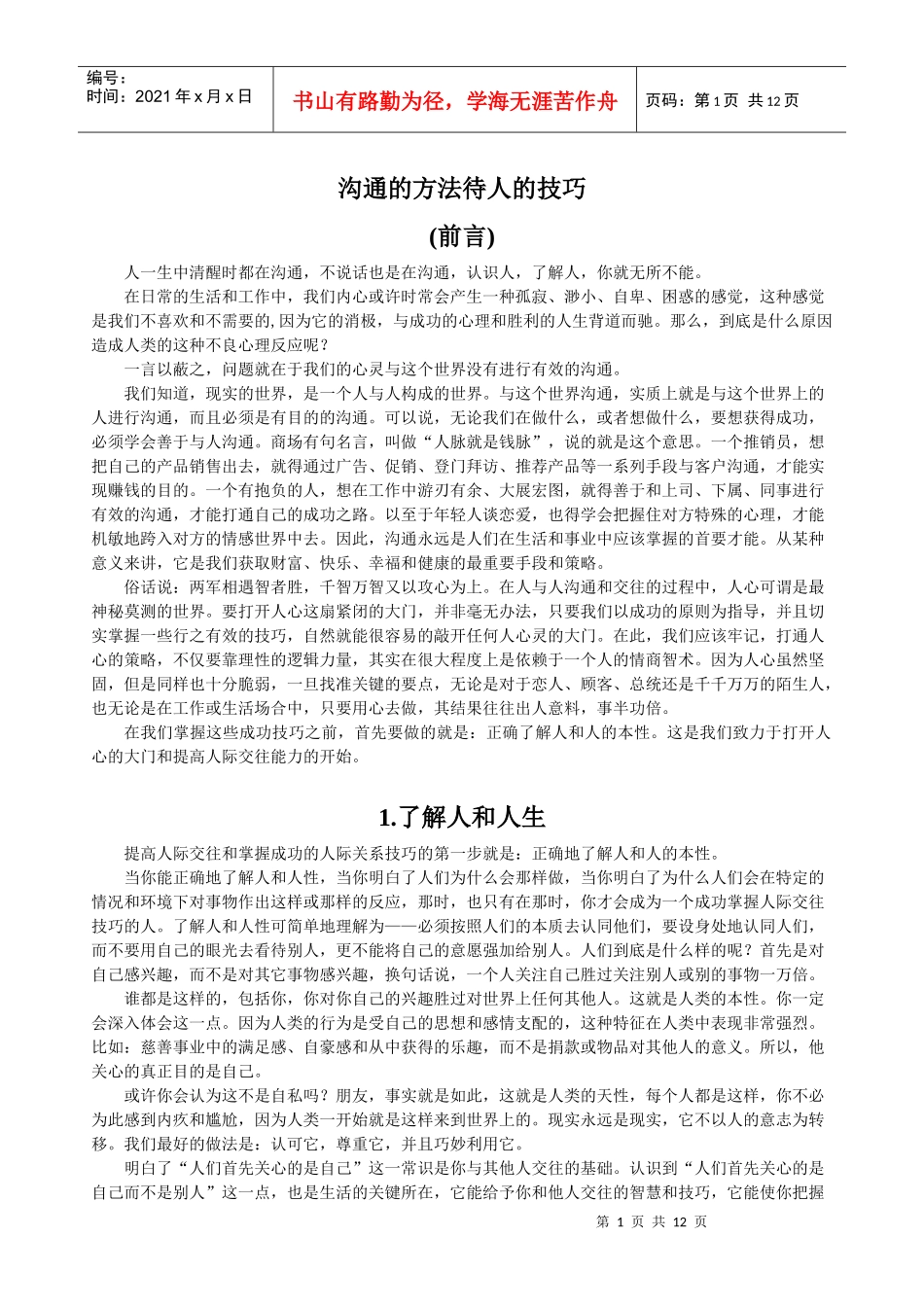 沟通的方法待人的技巧_第1页