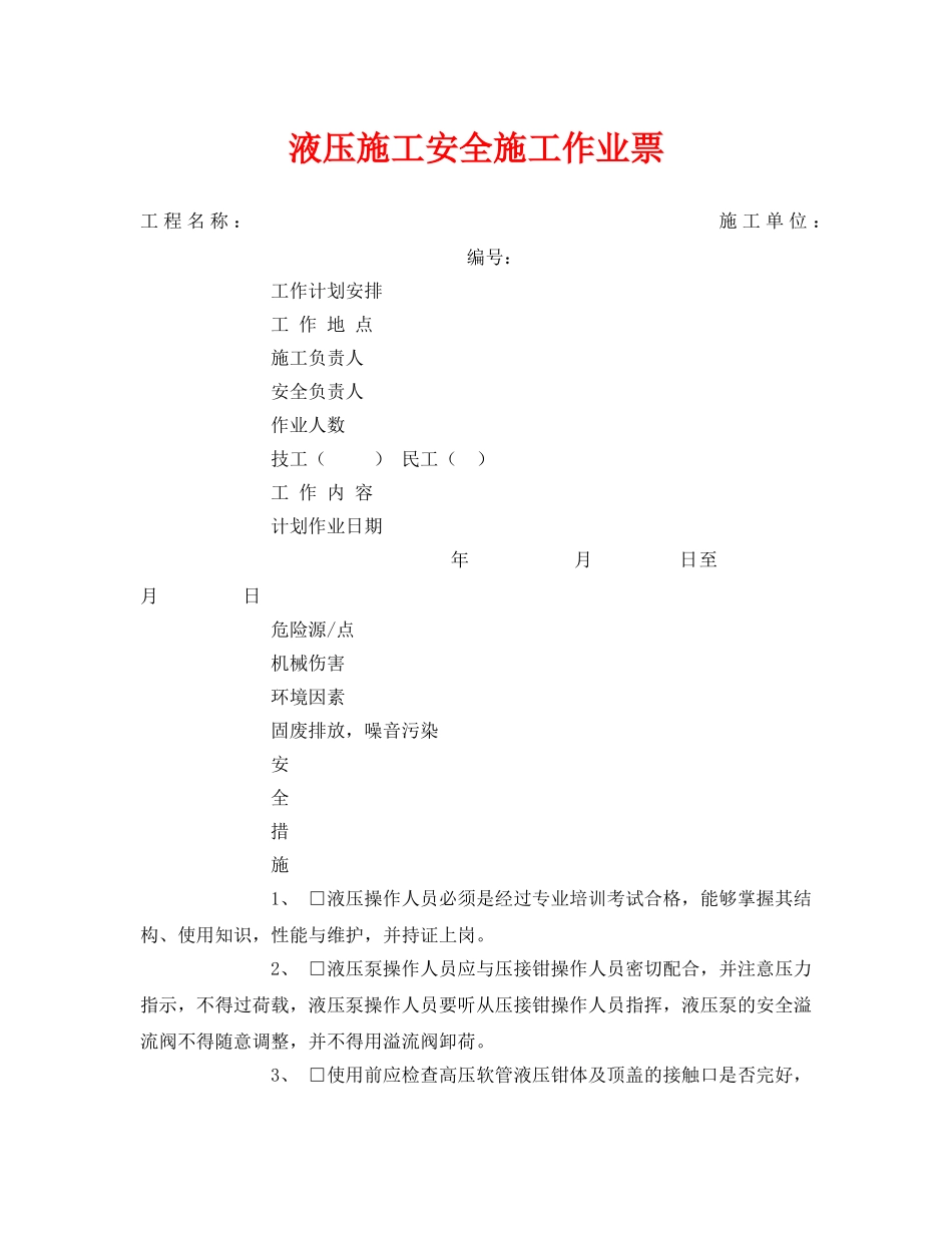 《安全管理资料》之液压施工安全施工作业票 _第1页