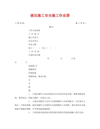 《安全管理资料》之液压施工安全施工作业票 