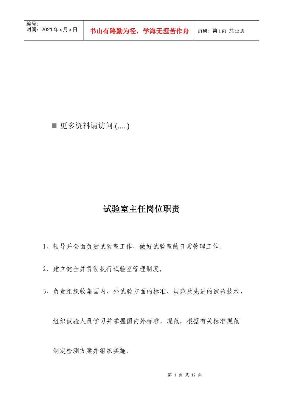 试验室及相关人员岗位职责说明_第1页