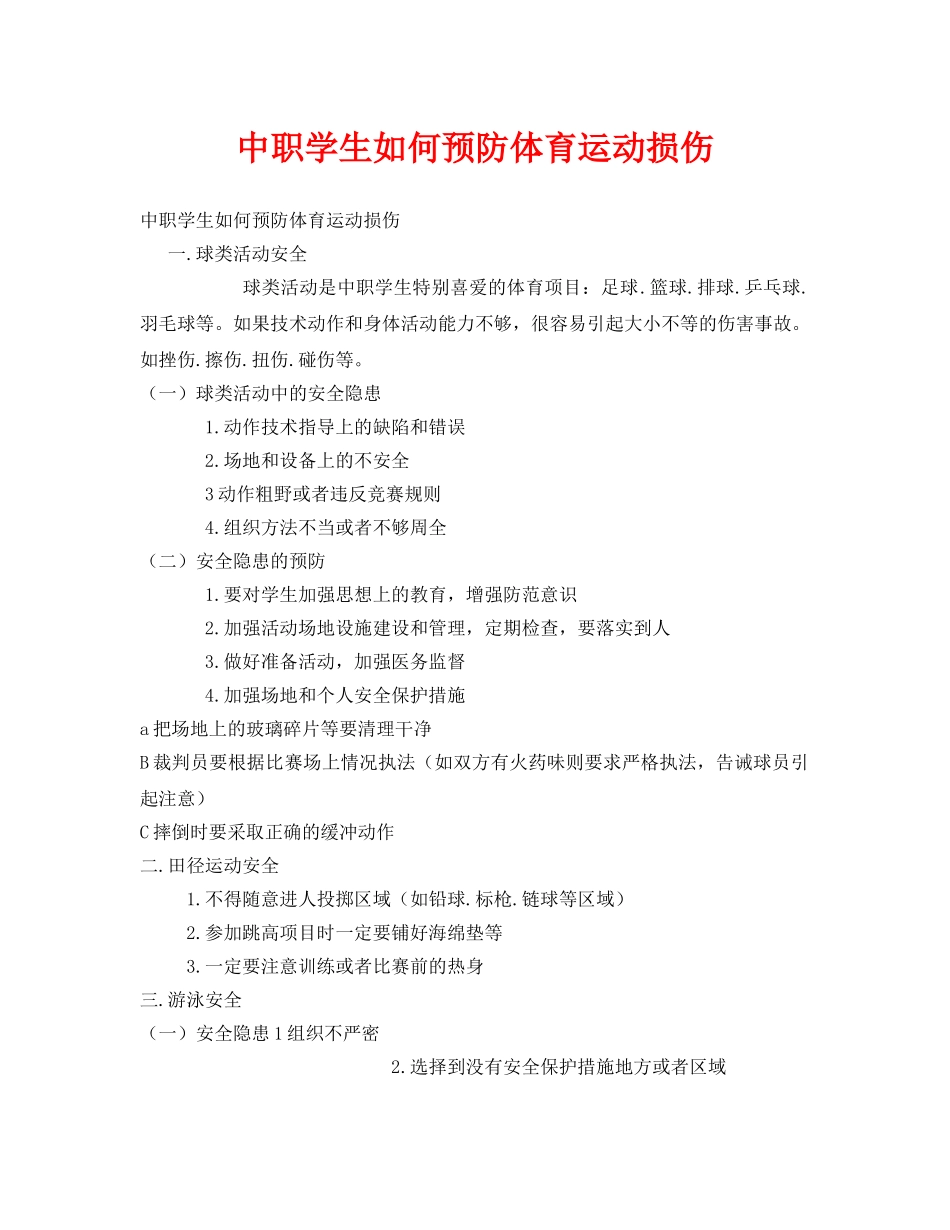 《安全管理文档》之中职学生如何预防体育运动损伤 _第1页