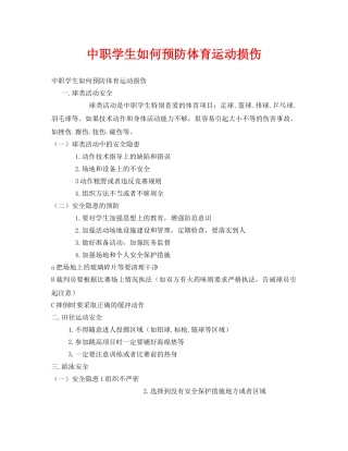 《安全管理文档》之中职学生如何预防体育运动损伤 