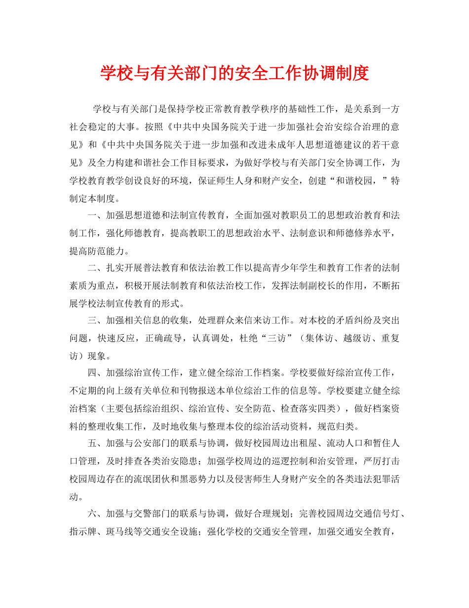 《安全管理制度》之学校与有关部门的安全工作协调制度2 _第1页