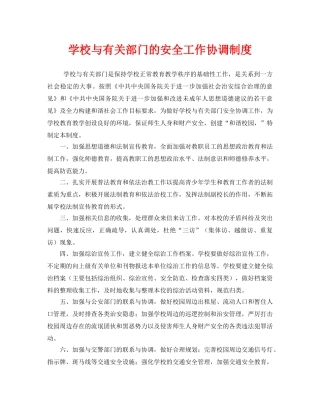 《安全管理制度》之学校与有关部门的安全工作协调制度2 