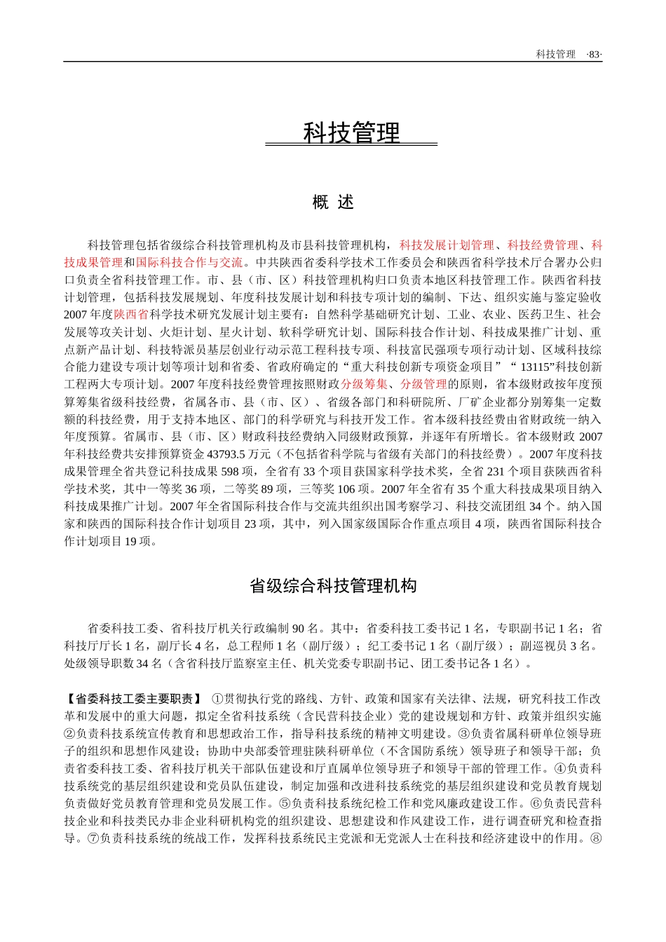 陕西省科技管理(机构职责介绍)_第1页