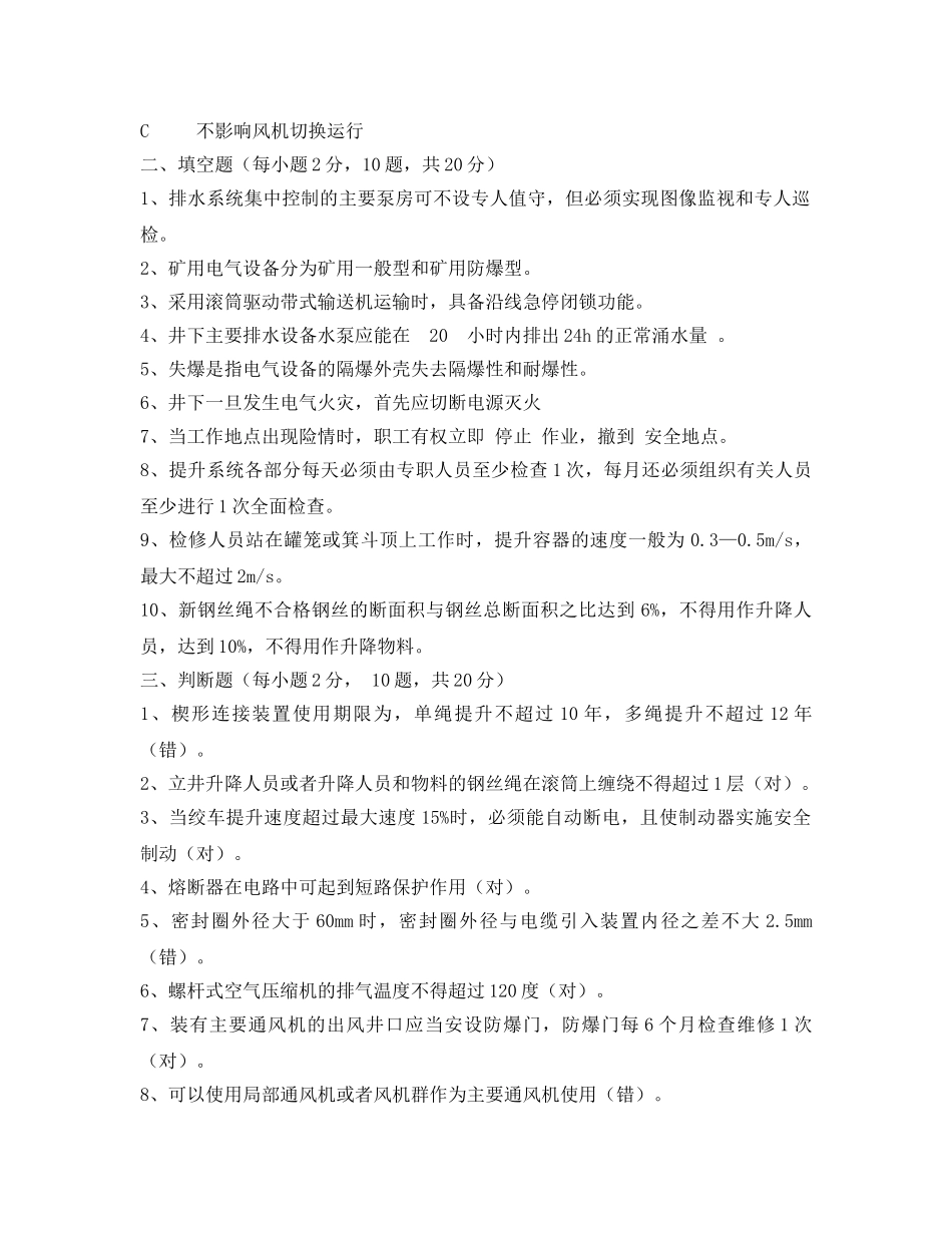 《安全教育》之机电科管理人员规程试题 _第2页