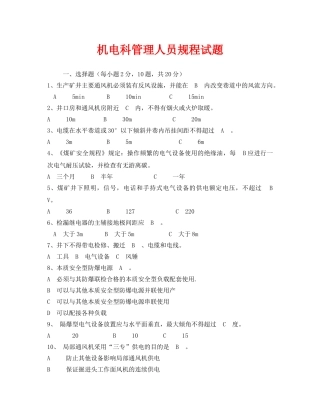 《安全教育》之机电科管理人员规程试题 