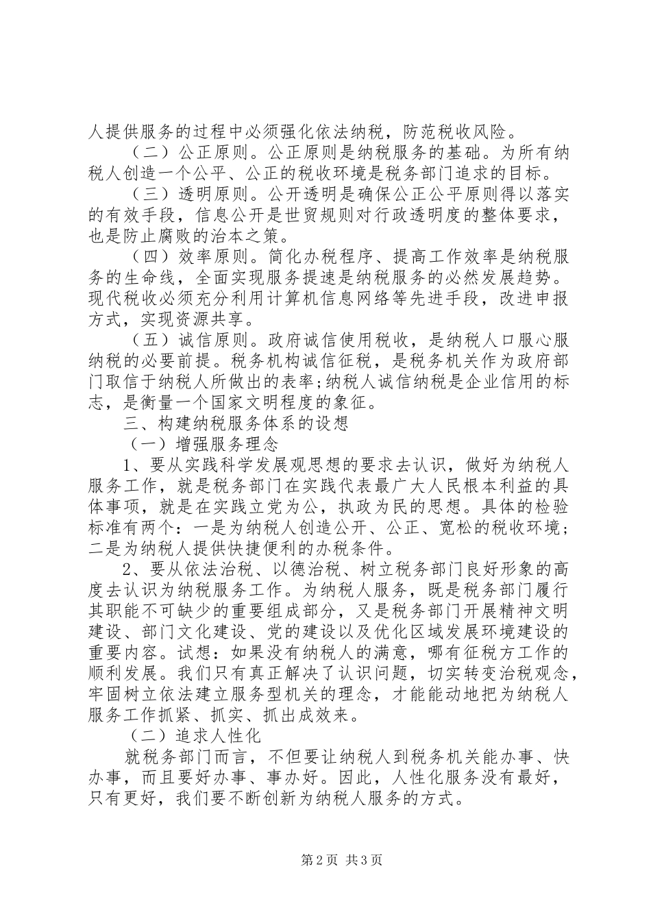 地方税务人员个人工作总结_第2页