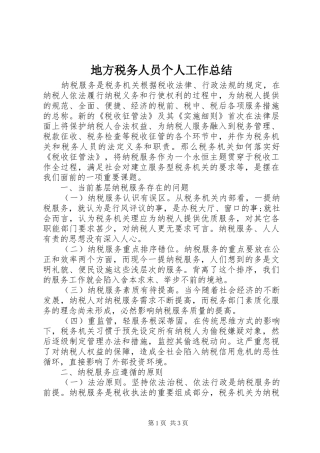 地方税务人员个人工作总结
