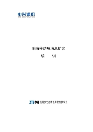 某移动短消息扩容培训