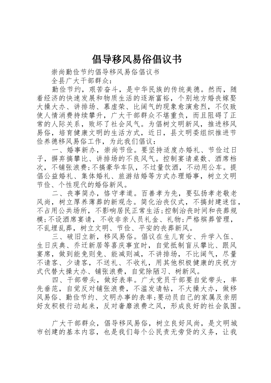 倡导移风易俗倡议书范文_第1页