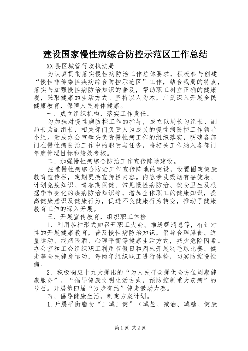 建设国家慢性病综合防控示范区工作总结_第1页