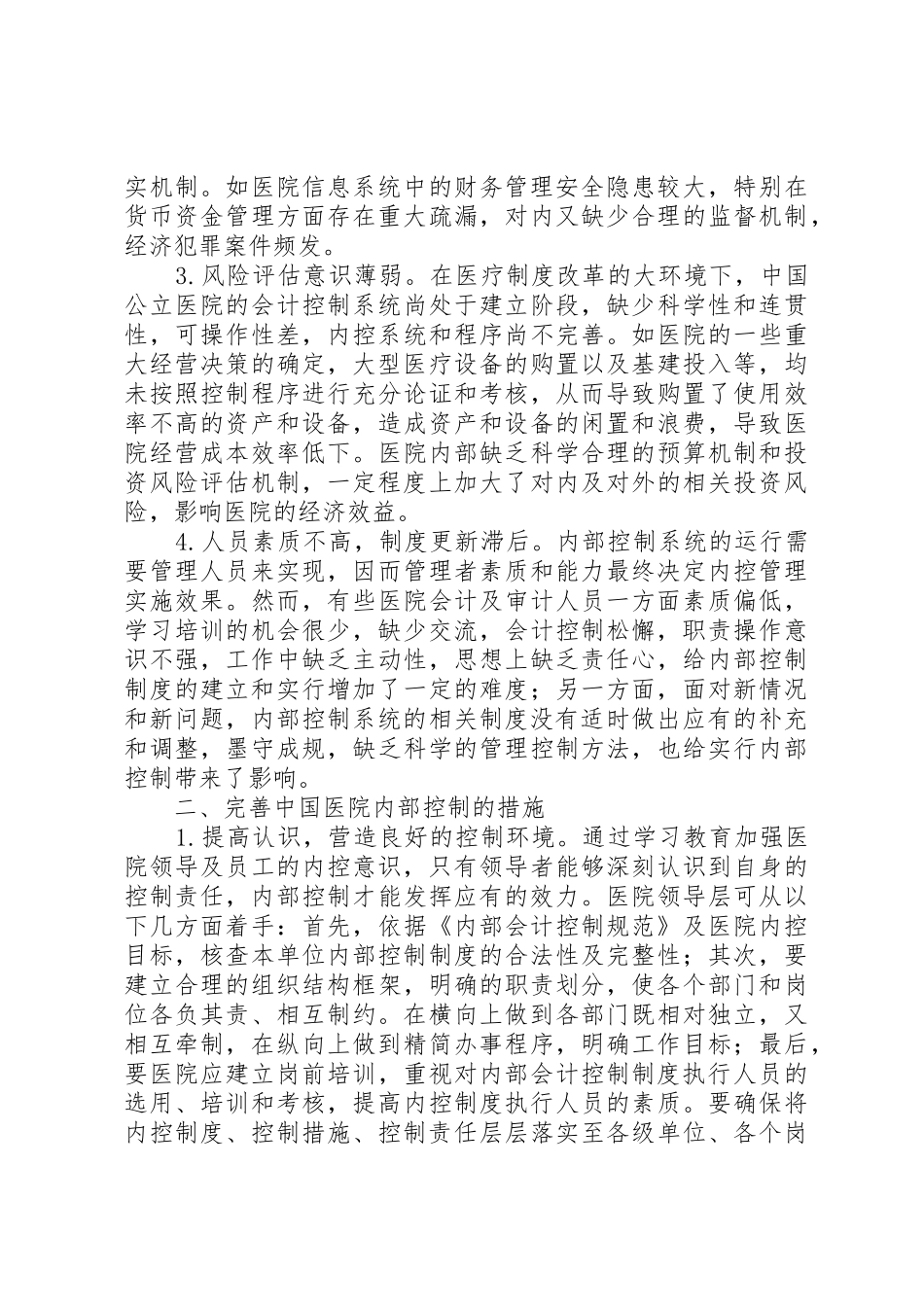 医院内控规章存在的矛盾及相应措施_第2页