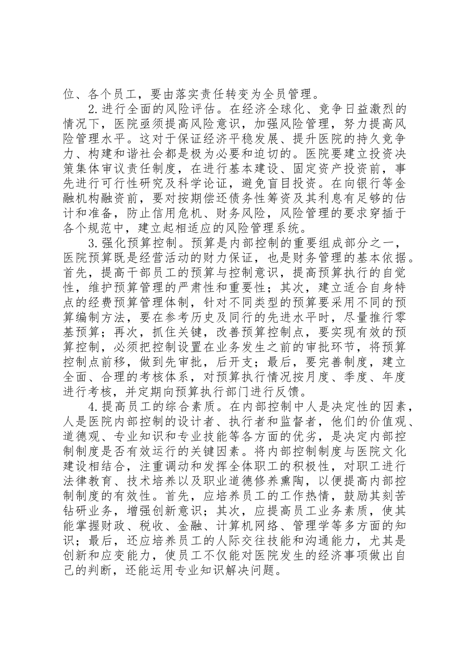 医院内控规章存在的矛盾及相应措施_第3页