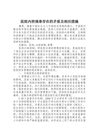 医院内控规章存在的矛盾及相应措施