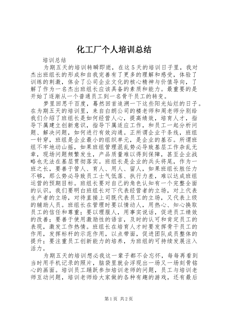 化工厂个人培训总结_第1页