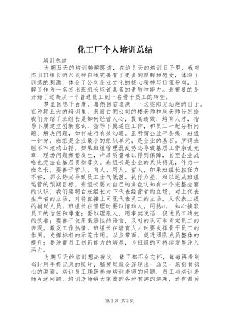 化工厂个人培训总结
