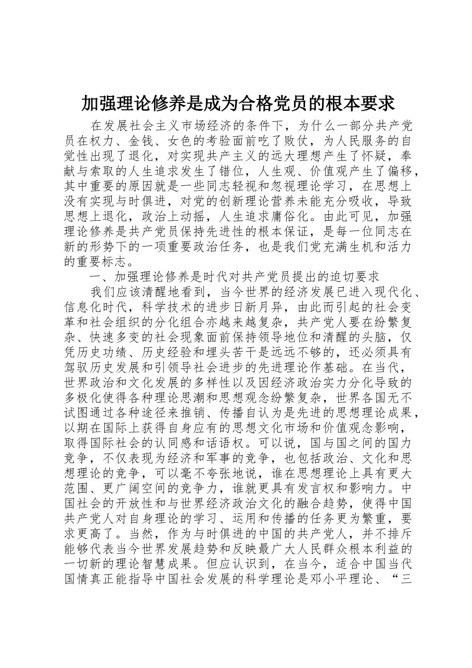 加强理论修养是成为合格党员的根本要求_第1页