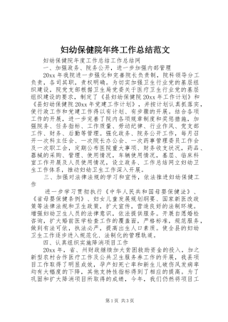 妇幼保健院年终工作总结范文