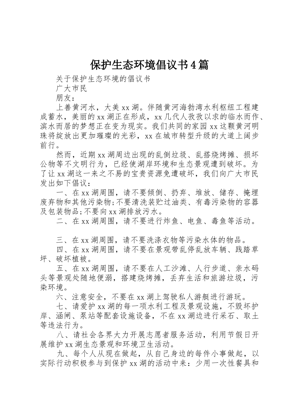 保护生态环境倡议书范文4篇_第1页