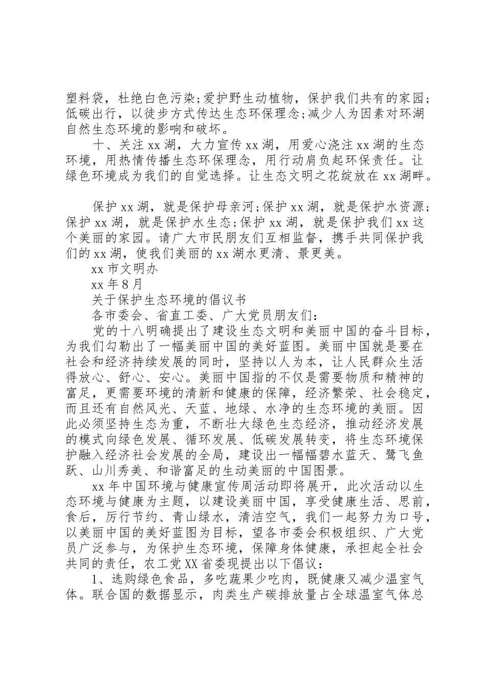 保护生态环境倡议书范文4篇_第2页