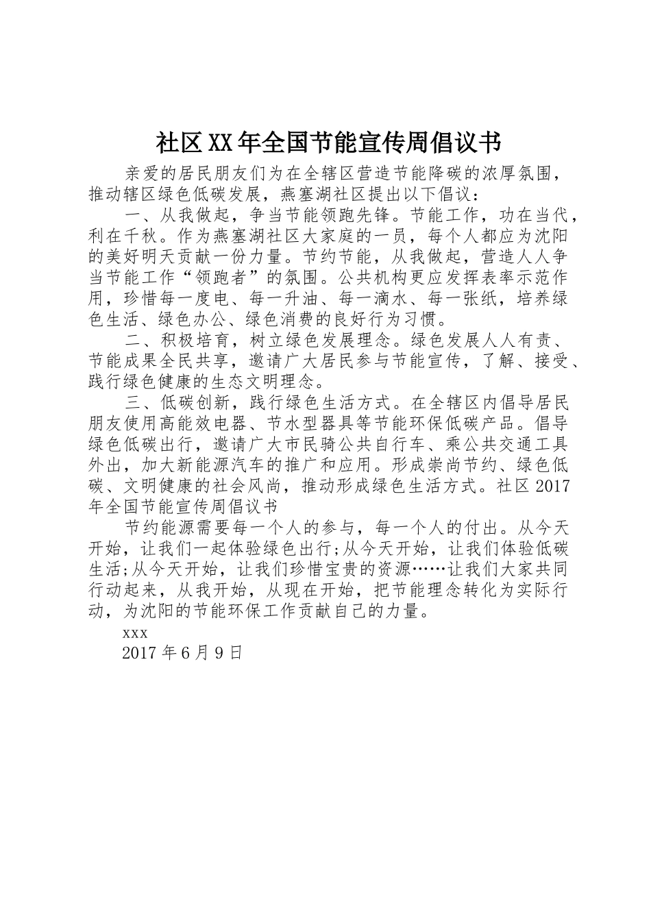 社区XX年全国节能宣传周倡议书范文_第1页