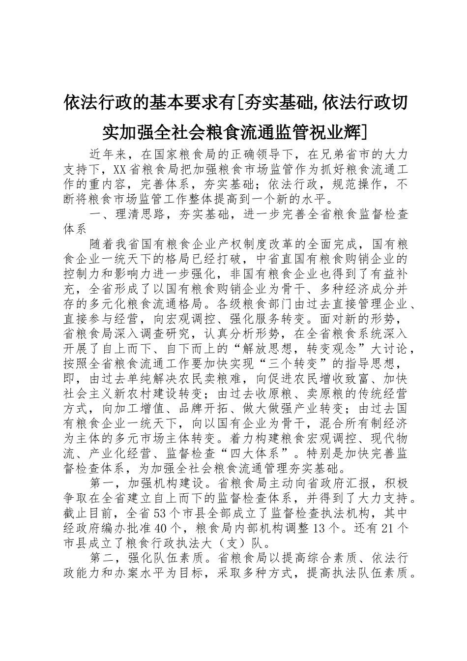 依法行政的基本要求有[夯实基础,依法行政切实加强全社会粮食流通监管祝业辉]_第1页