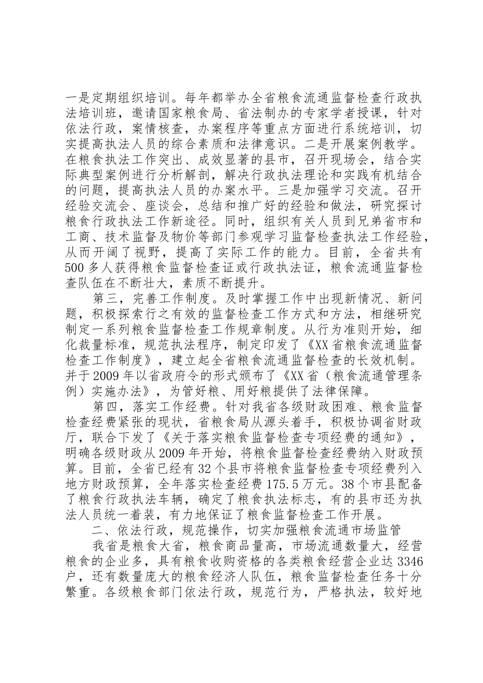 依法行政的基本要求有[夯实基础,依法行政切实加强全社会粮食流通监管祝业辉]_第2页