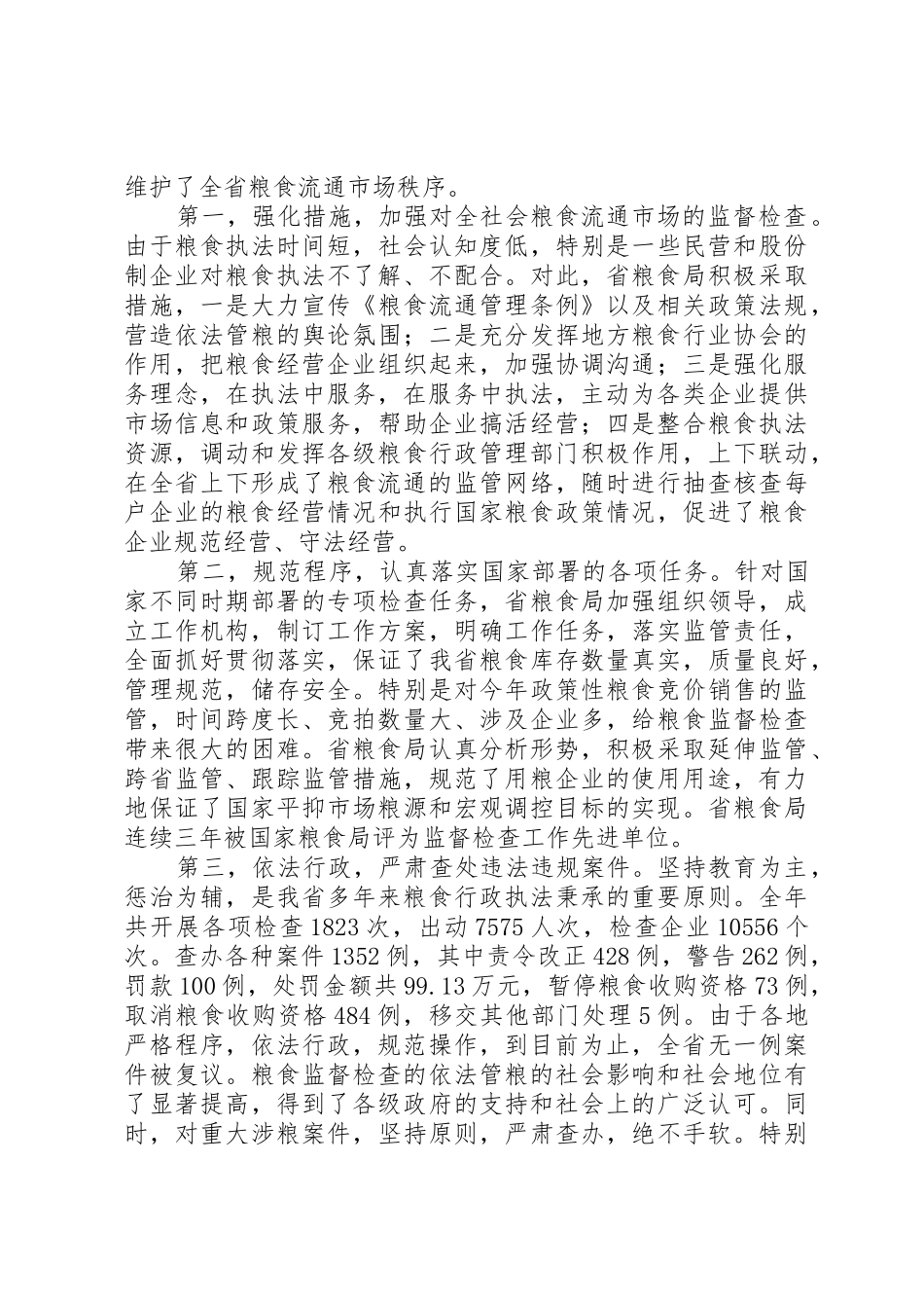 依法行政的基本要求有[夯实基础,依法行政切实加强全社会粮食流通监管祝业辉]_第3页