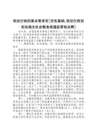 依法行政的基本要求有[夯实基础,依法行政切实加强全社会粮食流通监管祝业辉]