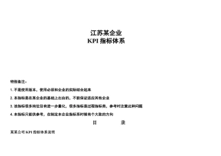 江苏某企业KPI指标体系