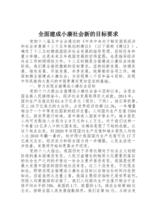 全面建成小康社会新的目标要求