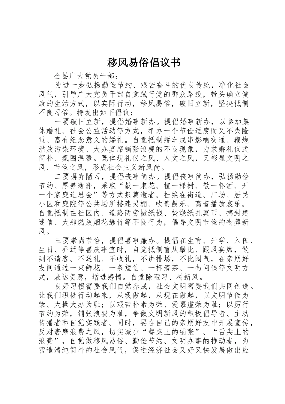 移风易俗倡议书范文(14)_第1页