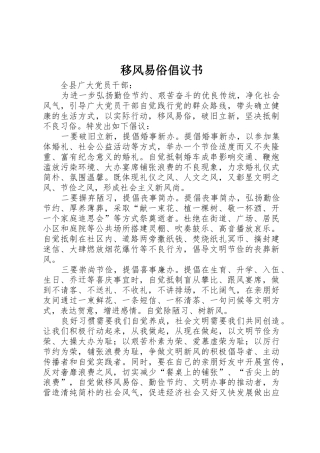 移风易俗倡议书范文(14)