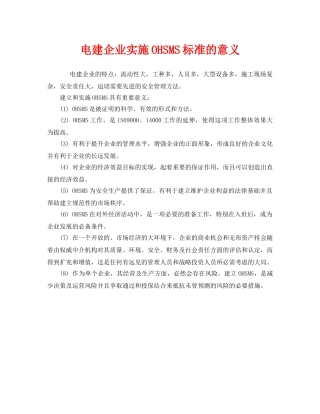 《管理体系》之电建企业实施OHSMS标准的意义 