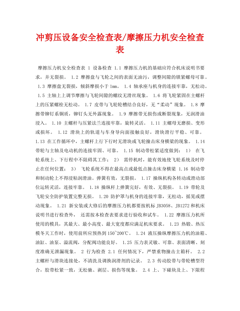 《安全管理资料》之冲剪压设备安全检查表-摩擦压力机安全检查表 _第1页