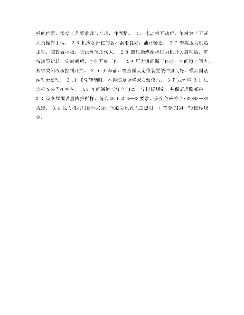 《安全管理资料》之冲剪压设备安全检查表-摩擦压力机安全检查表 _第2页