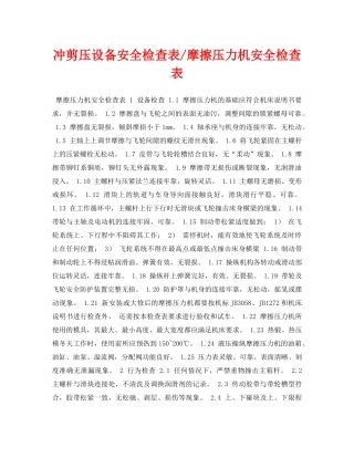 《安全管理资料》之冲剪压设备安全检查表-摩擦压力机安全检查表 