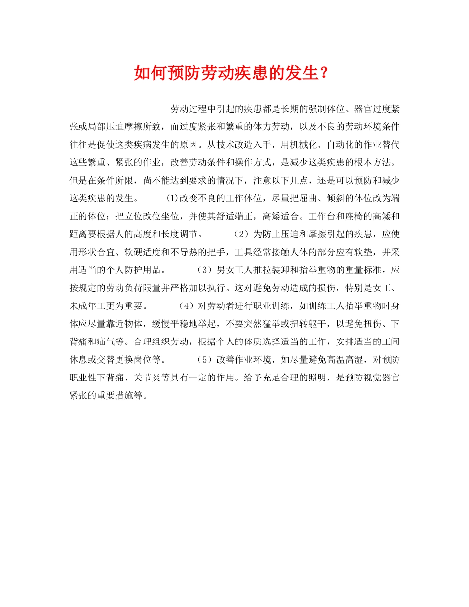 《安全管理职业卫生》之如何预防劳动疾患的发生？ _第1页